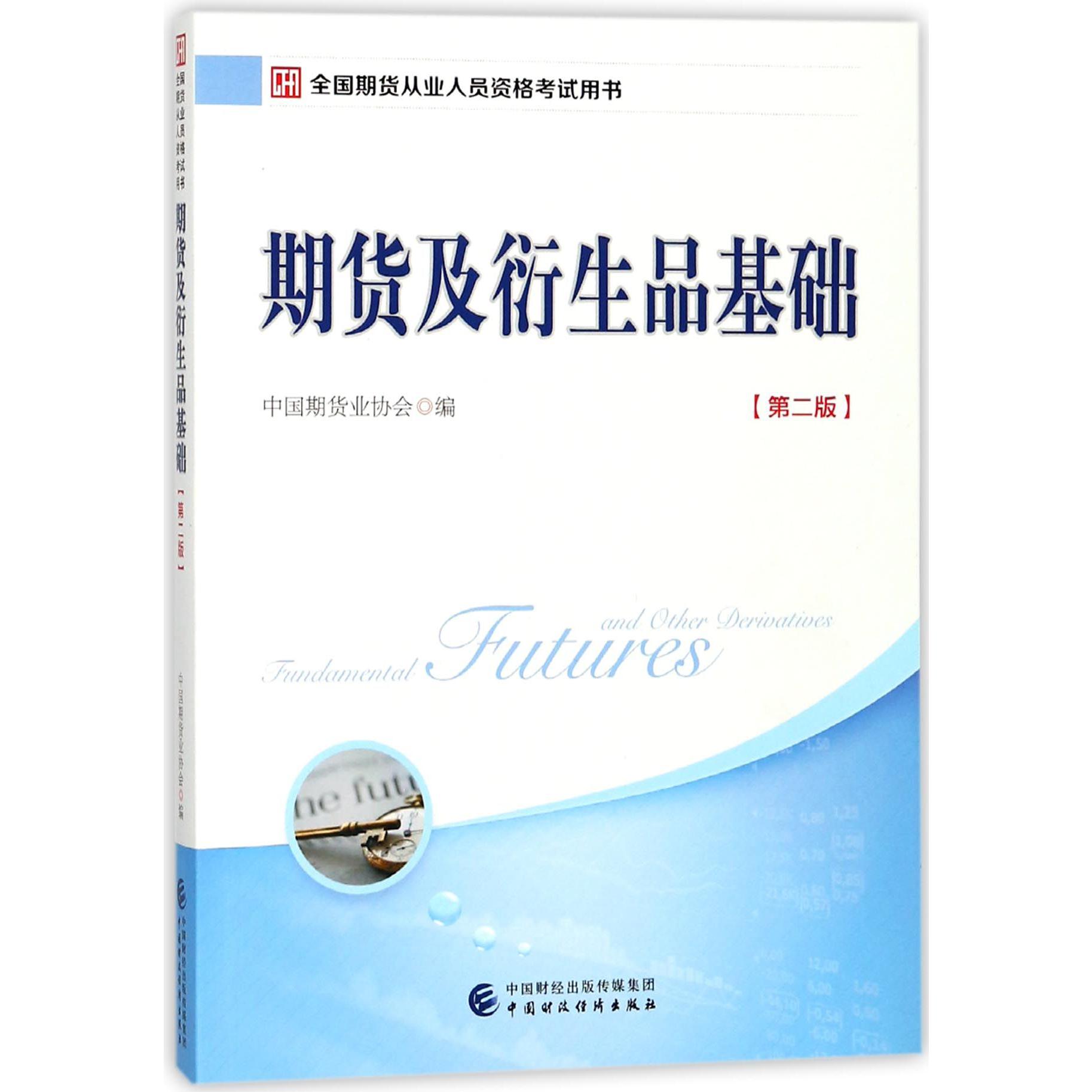 期货及衍生品基础（第2版全国期货从业人员资格考试用书）