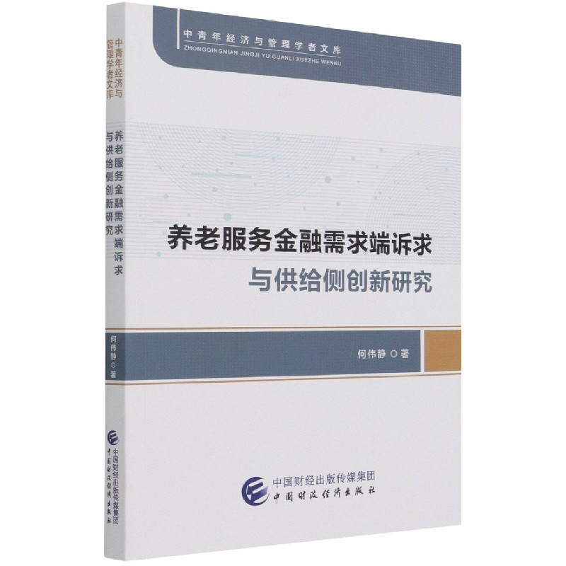 养老服务金融需求端诉求与供给侧创新研究/中青年经济与管理学者文库