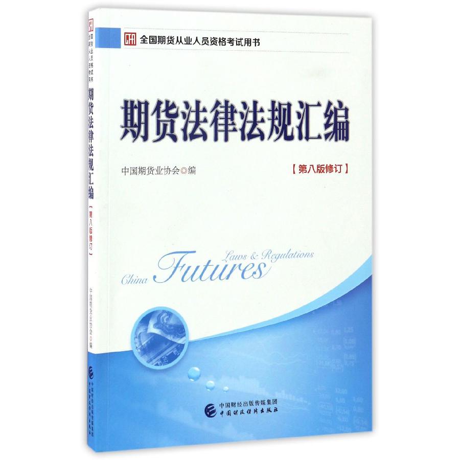 期货法律法规汇编（第8版修订全国期货从业人员资格考试用书）
