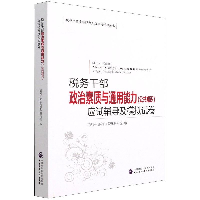 税务干部政治素质与通用能力 公共知识 应试辅导及模拟试卷/税务系统业务能力升级学习...