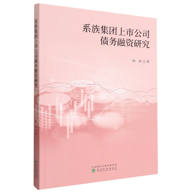系族集团上市公司债务融资研究