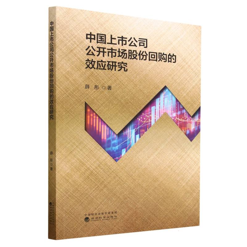 中国上市公司公开市场股份回购的效应研究