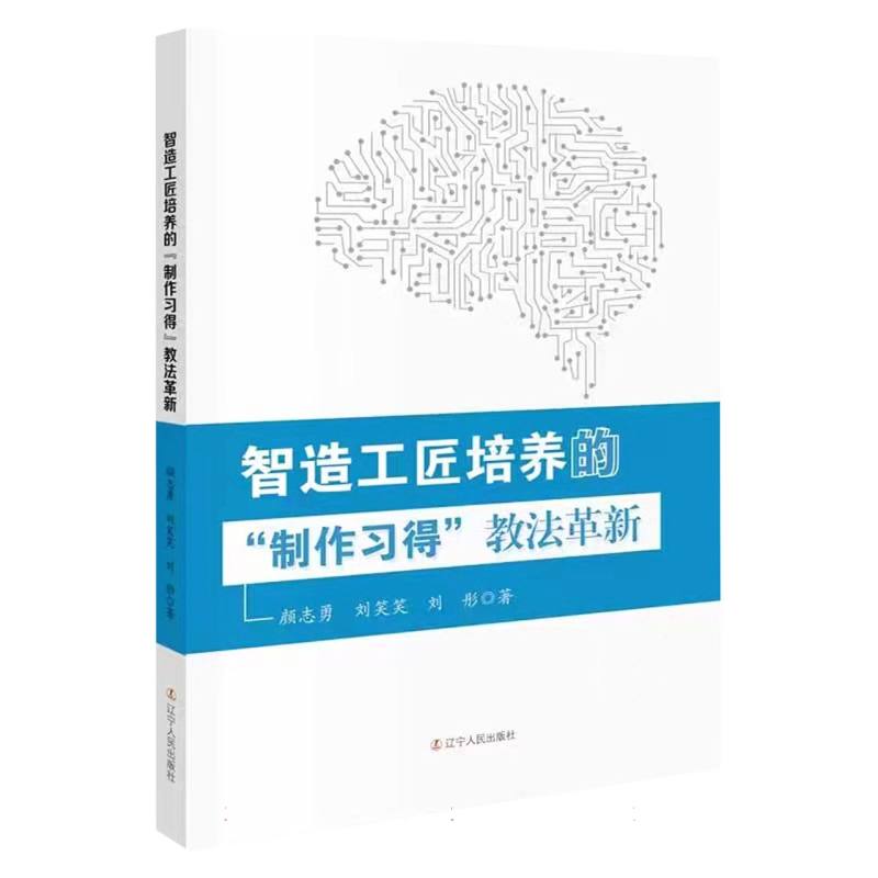 智造工匠培养的“制作习得”教法革新