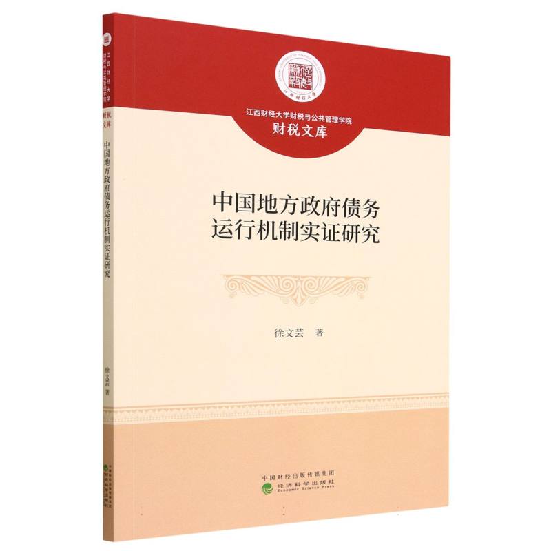 中国地方政府债务运行机制实证研究