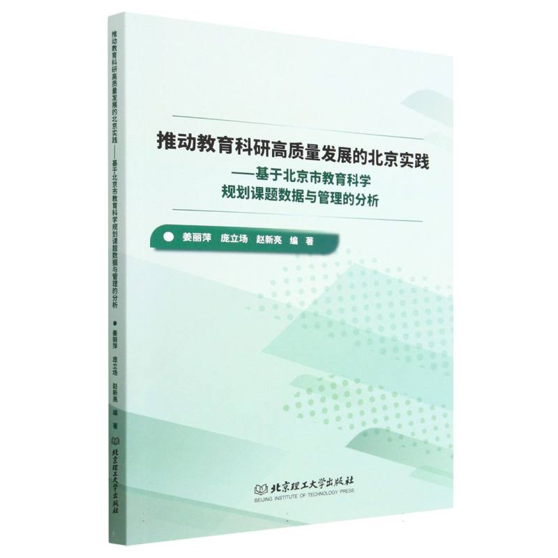 推动教育科研高质量发展的北京实践：基于北京市教育科学规划课题数据与管理的分析