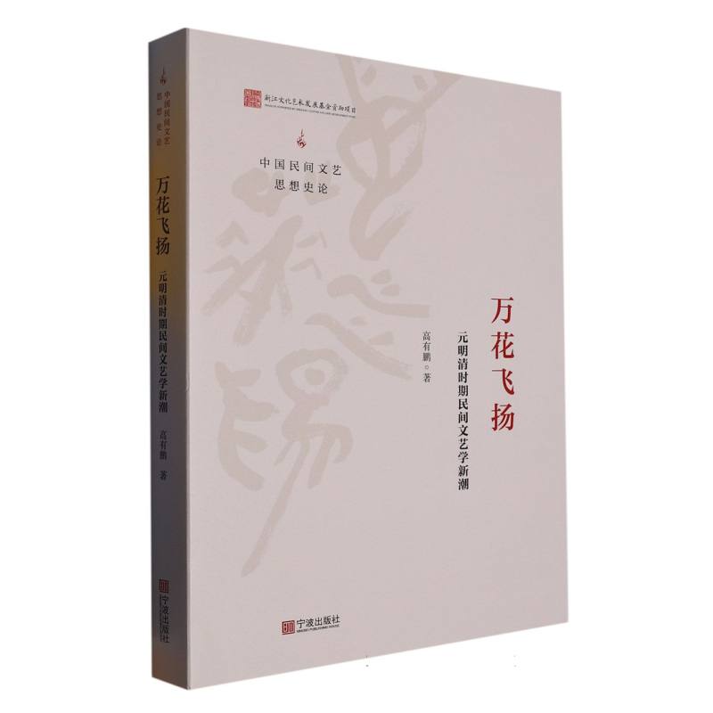 万花飞扬:元明清时期民间文艺学新潮
