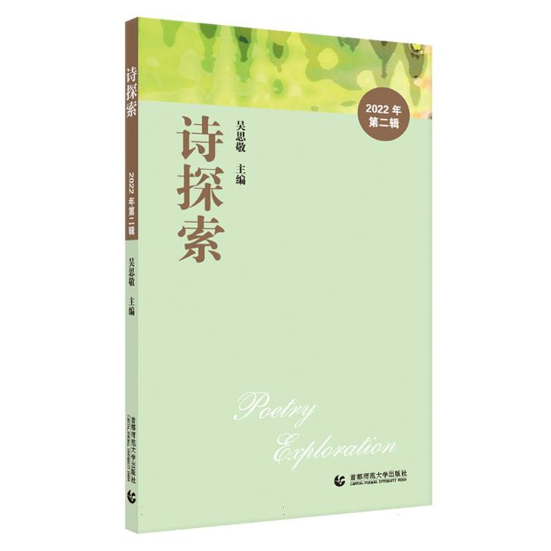 诗探索 2022 第二辑