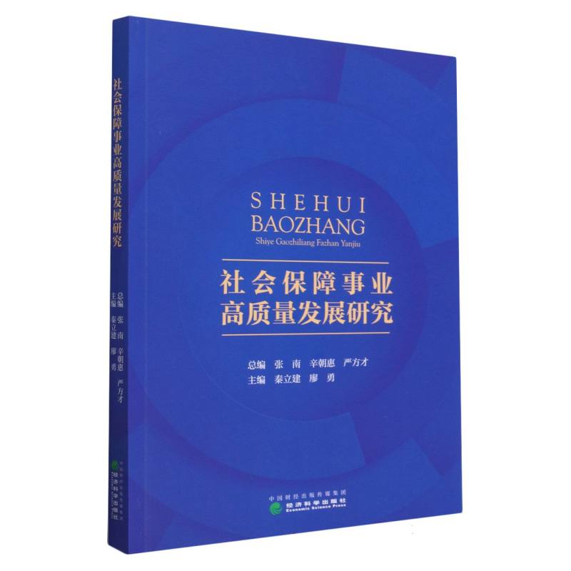 社会保障事业高质量发展研究