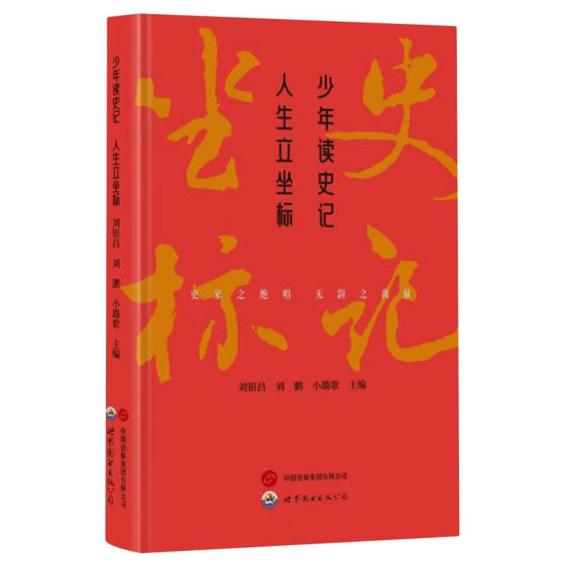 少年读史记 人生立坐标