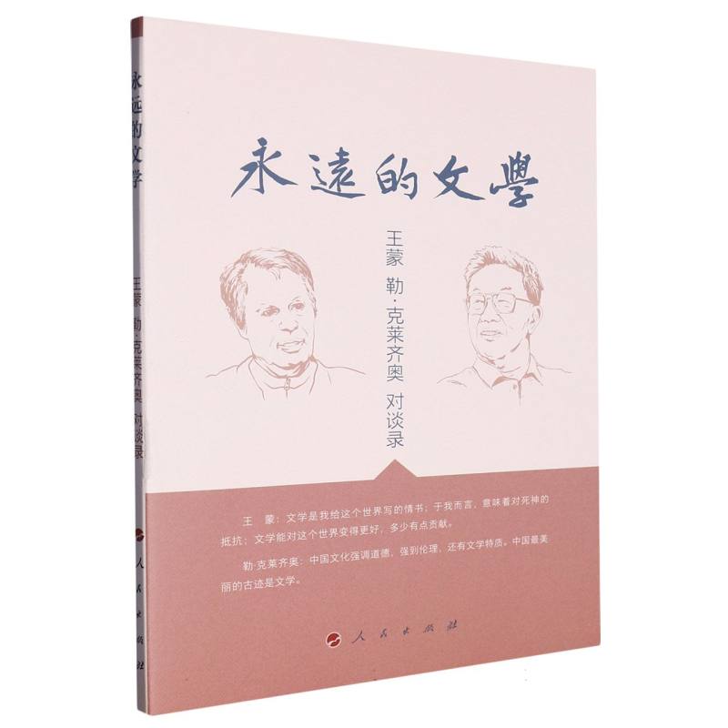 永远的文学(王蒙勒·克莱齐奥对谈)