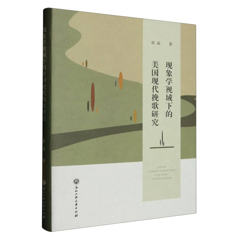 现象学视域下的美国现代挽歌研究（精）