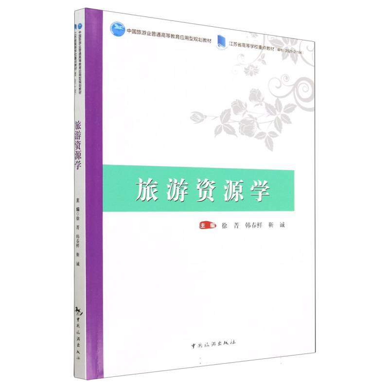 中国旅游业普通高等教育应用型规划教材 江苏省高等学校重点教材（编号：2021-2-184）-- 