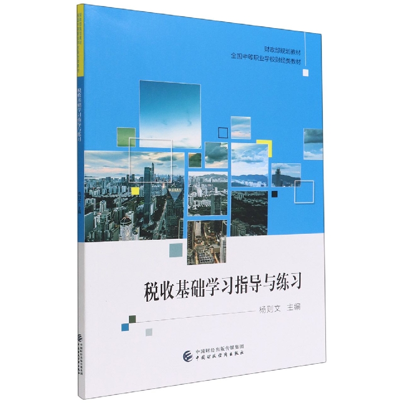 税收基础学习指导与练习