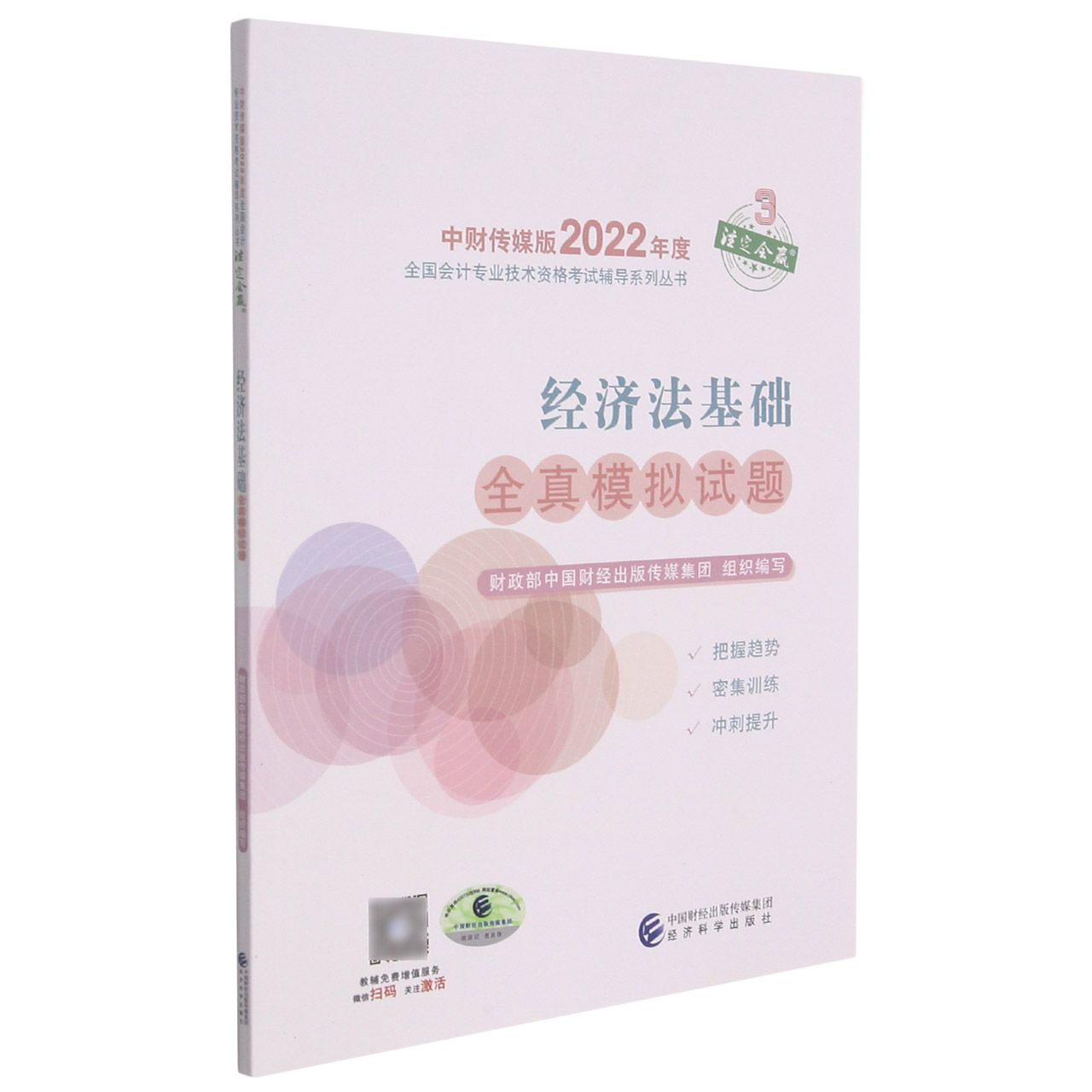 经济法基础全真模拟试题