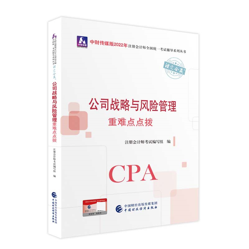 中财传媒版2022年注册会计师全国统一考试辅导系列丛书.注定会赢   公司战略与风险管理