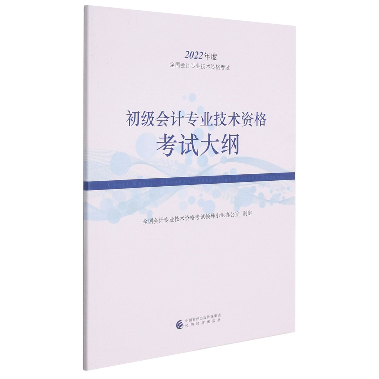 初级会计专业技术资格考试大纲