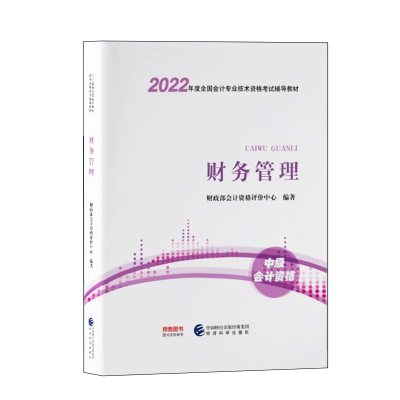 2022年度全国会计专业技术资格考试辅导教材.财务管理