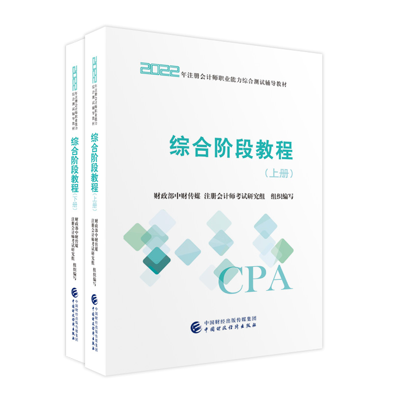 2022年注册会计师职业能力综合测试辅导教材  综合阶段教程