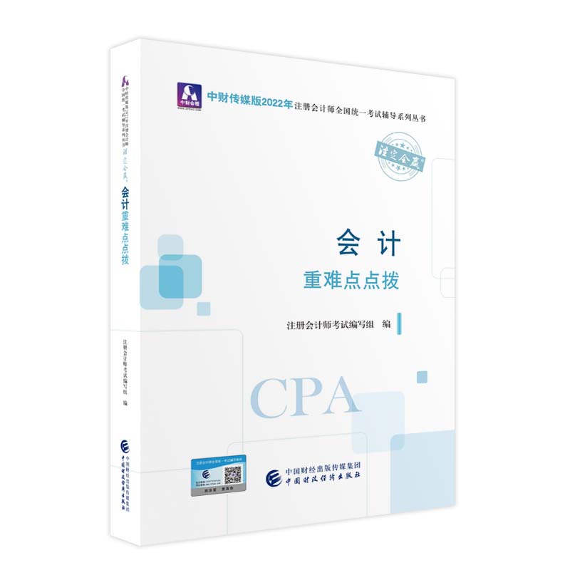 中财传媒版2022年注册会计师全国统一考试辅导系列丛书.注定会赢 会计重难点点拨