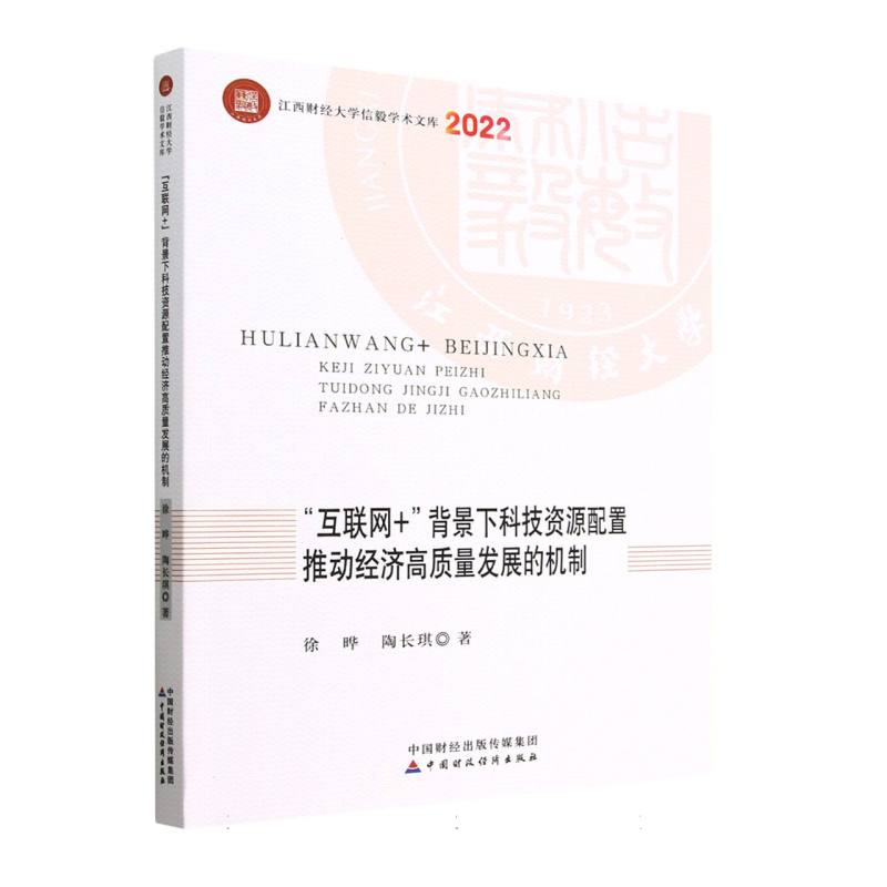 “互联网+”背景下科技资源配置推动经济高质量发展的机制
