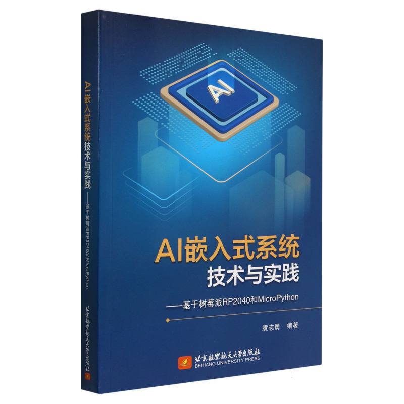 AI嵌入式系统技术与实践——基于树莓派RP2040和MicroPython