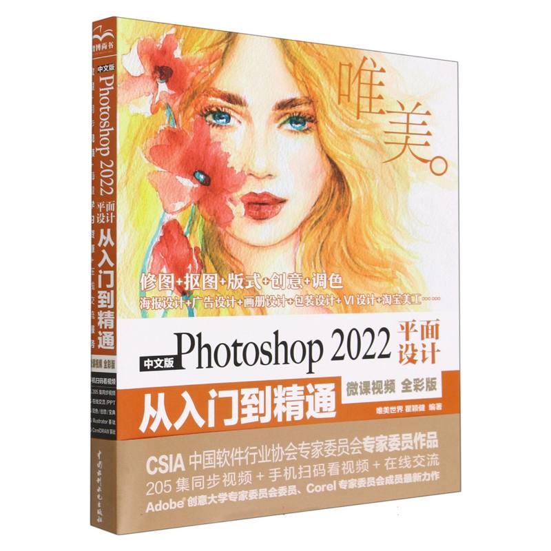 中文版Photoshop2022平面设计从入门到精通（微课视频全彩版）/唯美