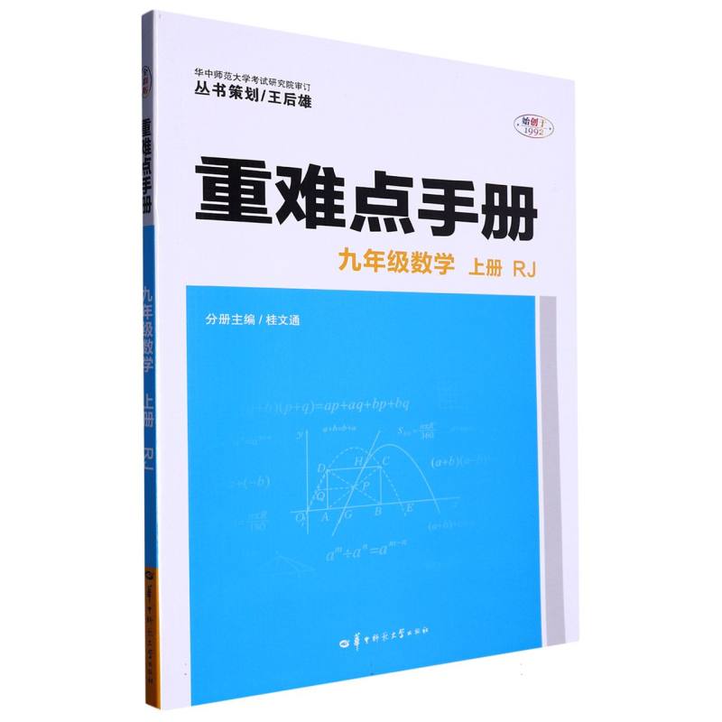 重难点手册 九年级数学 上册  RJ