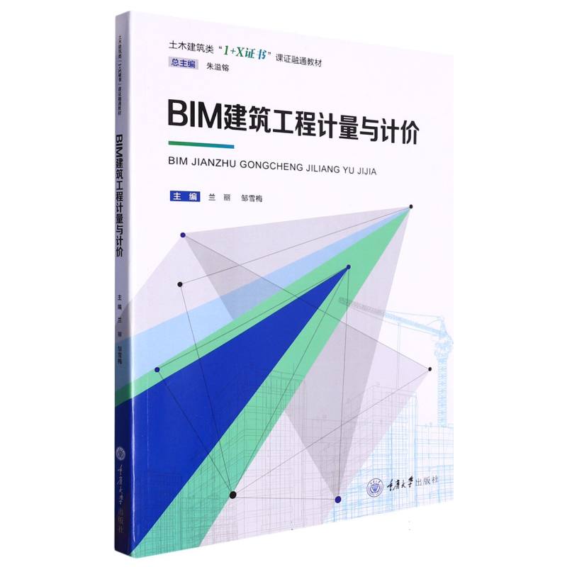 BIM建筑工程计量与计价