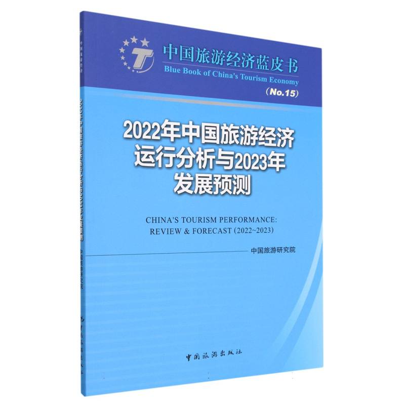 2022年中国旅游经济运行分析与2023年发展预测
