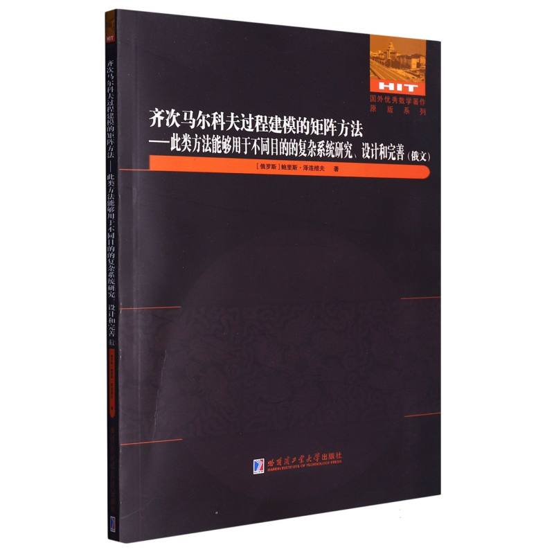 齐次马尔科夫过程建模的矩阵方法 : 此类方法能够用于不同目的的复杂系统研究、设计和完善 : 俄文