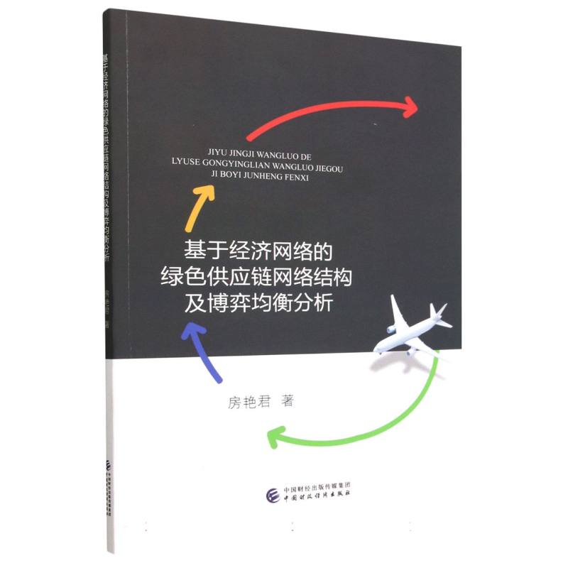 基于经济网络的绿色供应链网络结构及博弈均衡分析