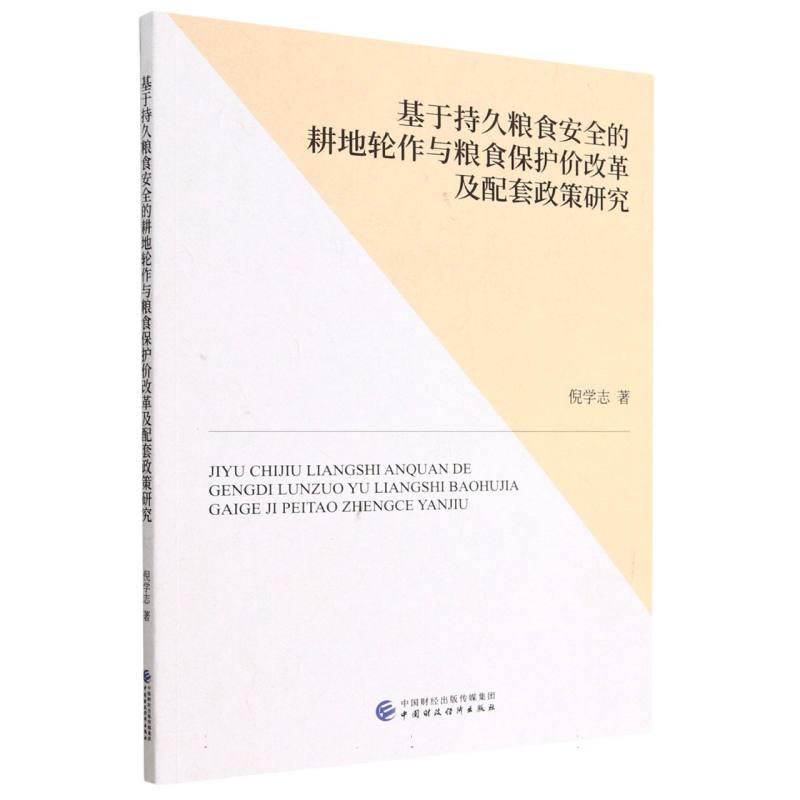 基于持久粮食安全的耕地轮作与粮食保护价改革及配套政策研究