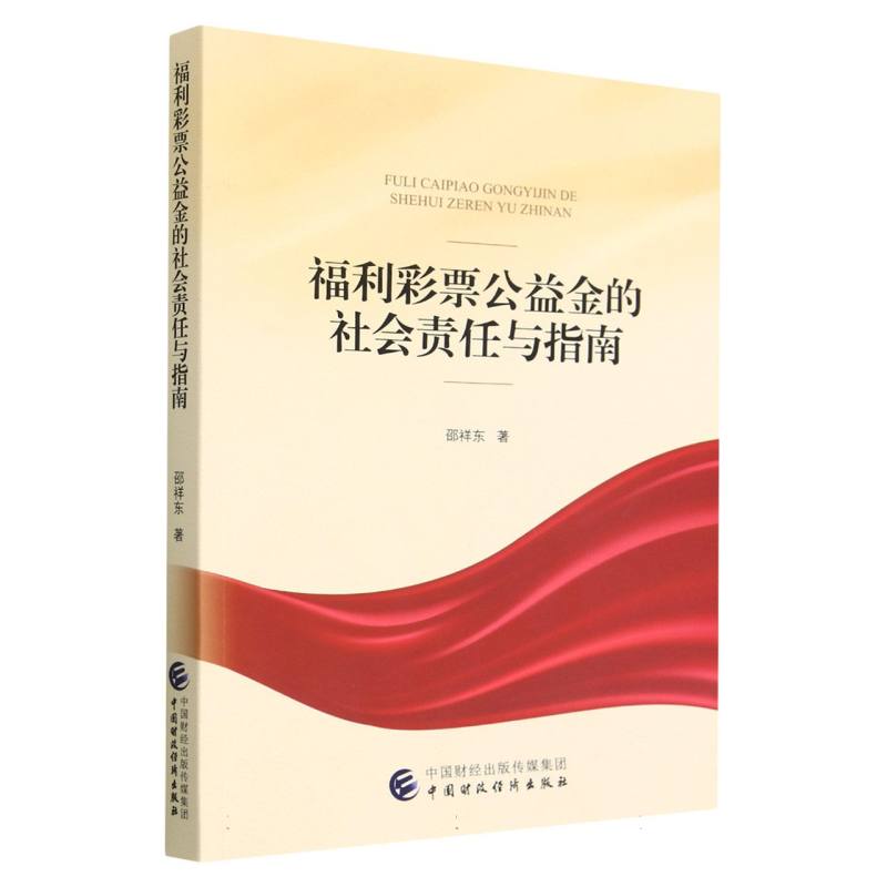 福利彩票公益金的社会责任与指南