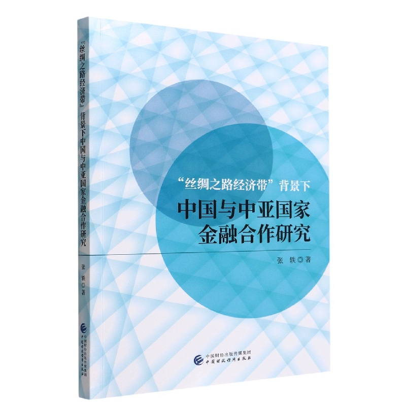 “丝绸之路经济带”背景下中国与中亚国家金融合作研究