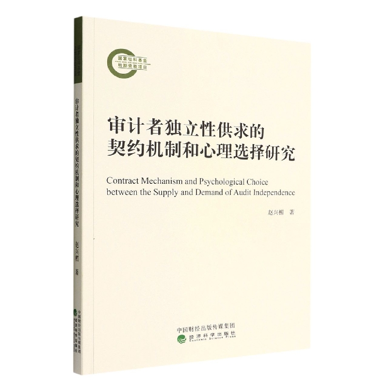 审计者独立性供求的契约机制和心理选择研究