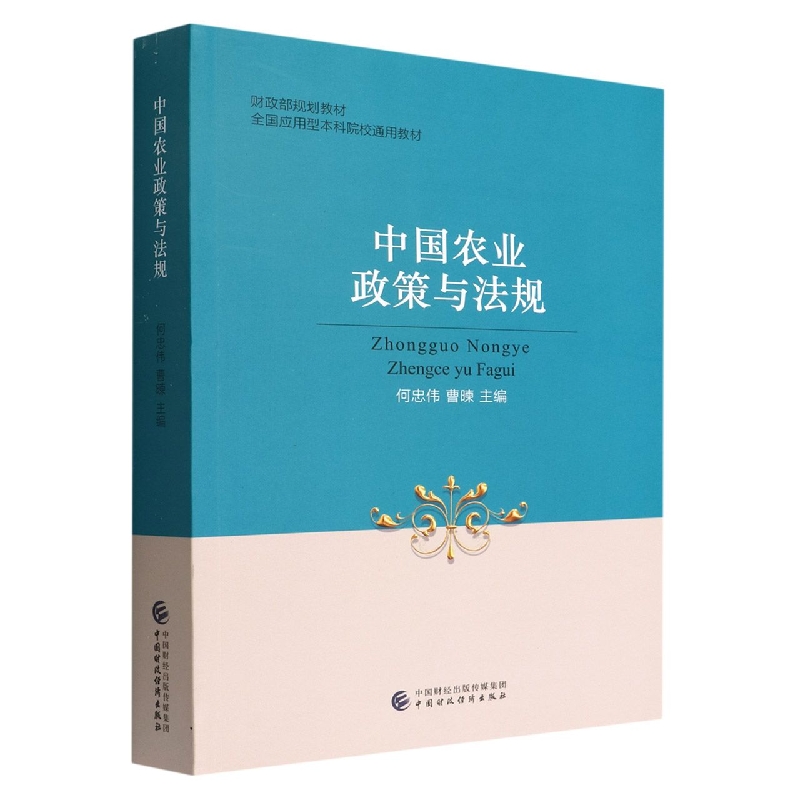 中国农业政策与法规