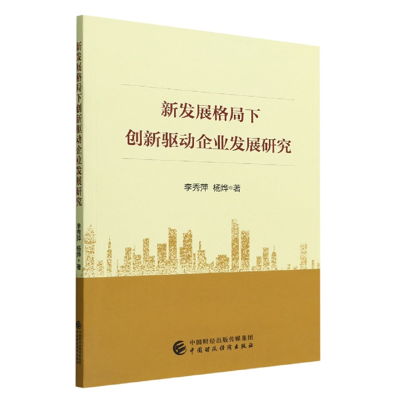 新发展格局下创新驱动企业发展研究