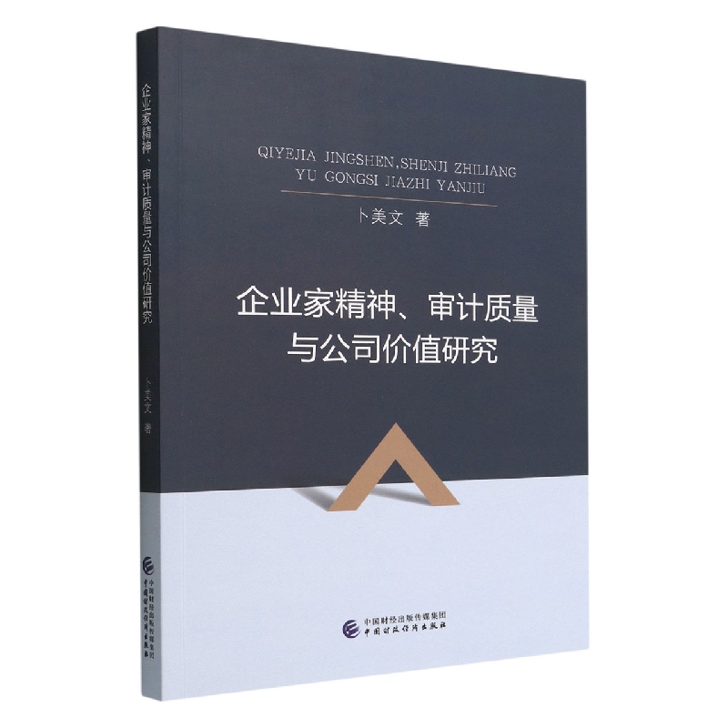 企业家精神、审计质量与公司价值研究