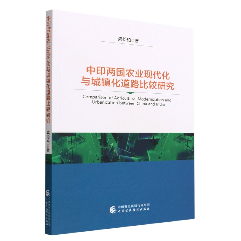 中印两国农业现代化与城镇化道路比较研究