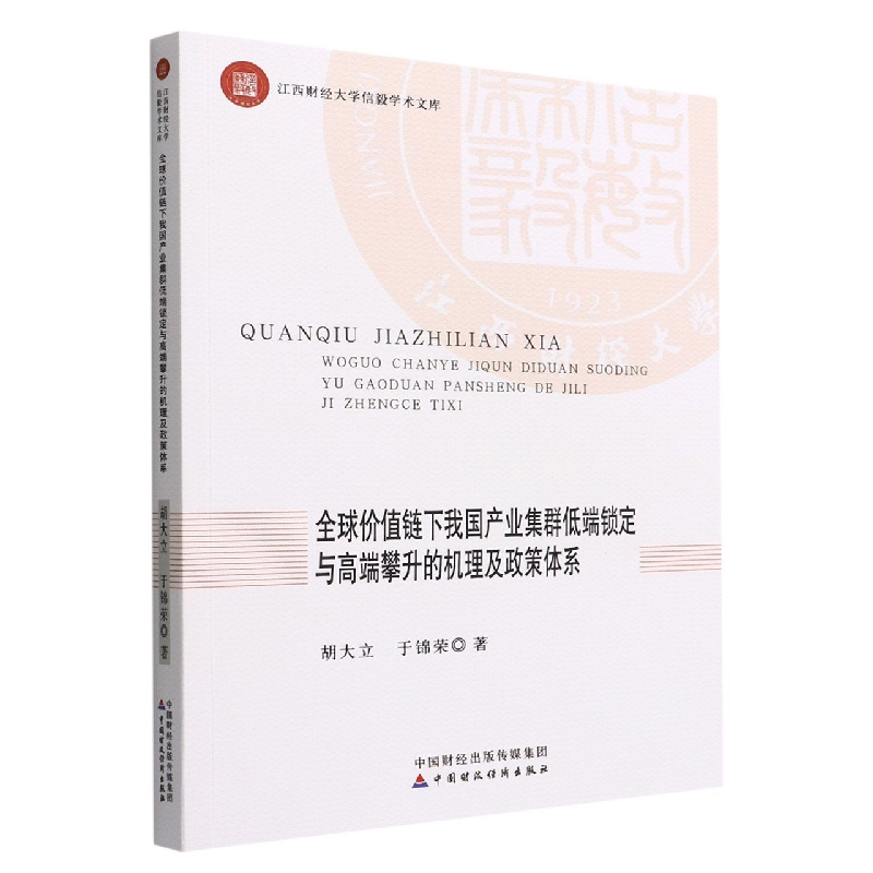 全球价值链下我国产业集群低端锁定与高端攀升的机理及政策体系