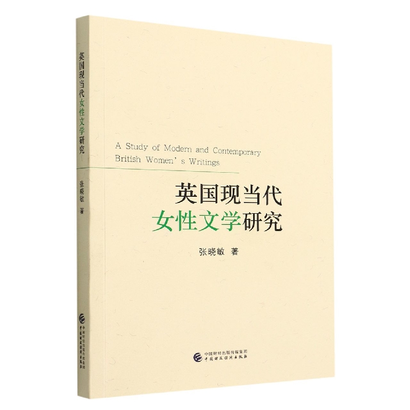 英国现当代女性文学研究