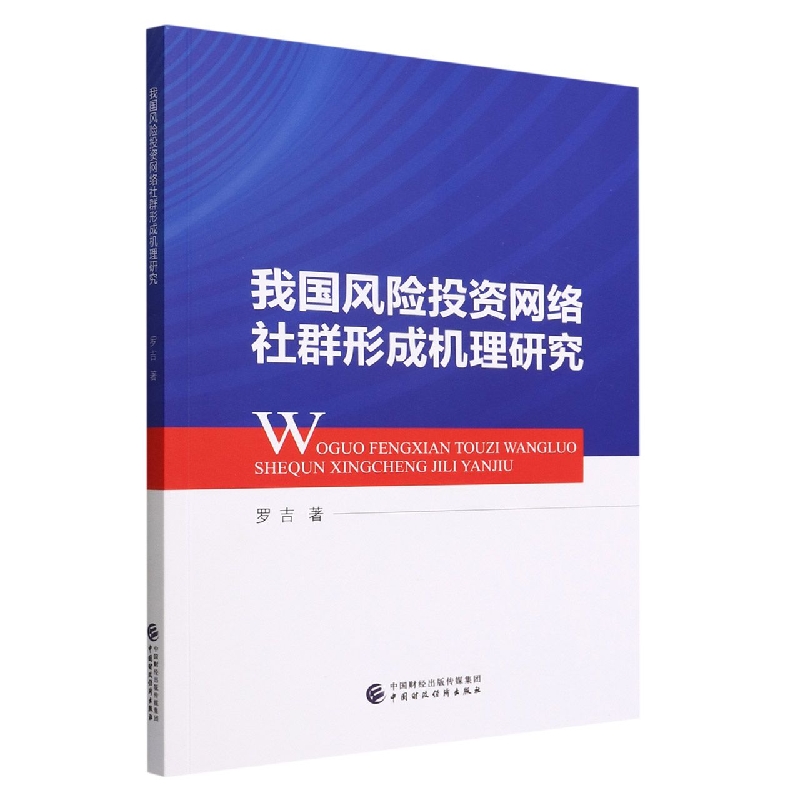 我国风险投资网络社群形成机理研究