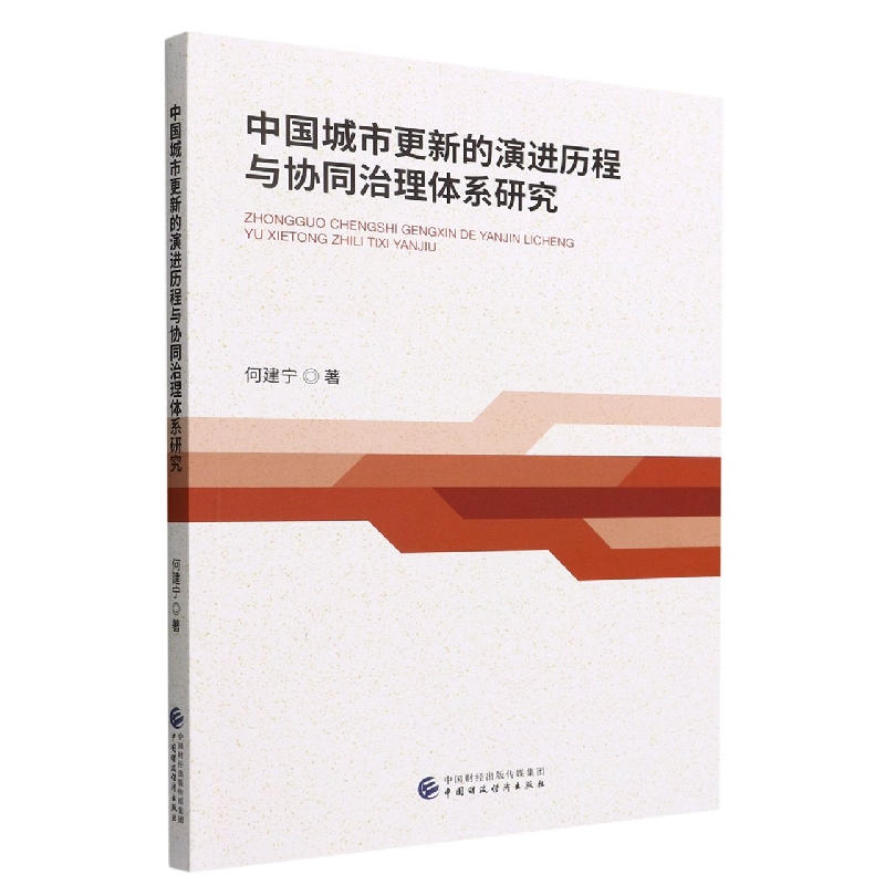 中国城市更新的演进历程与协同治理体系研究