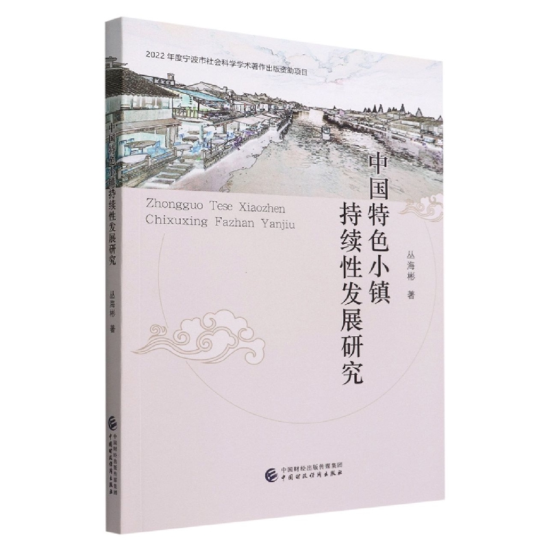 中国特色小镇持续性发展研究