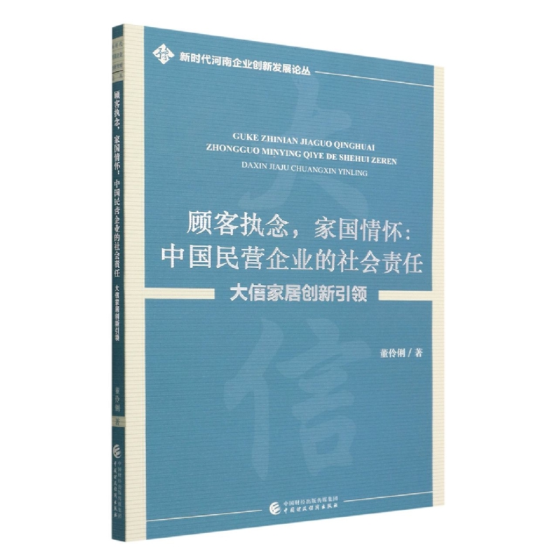 顾客执念家国情怀:中国民营企业的社会责任