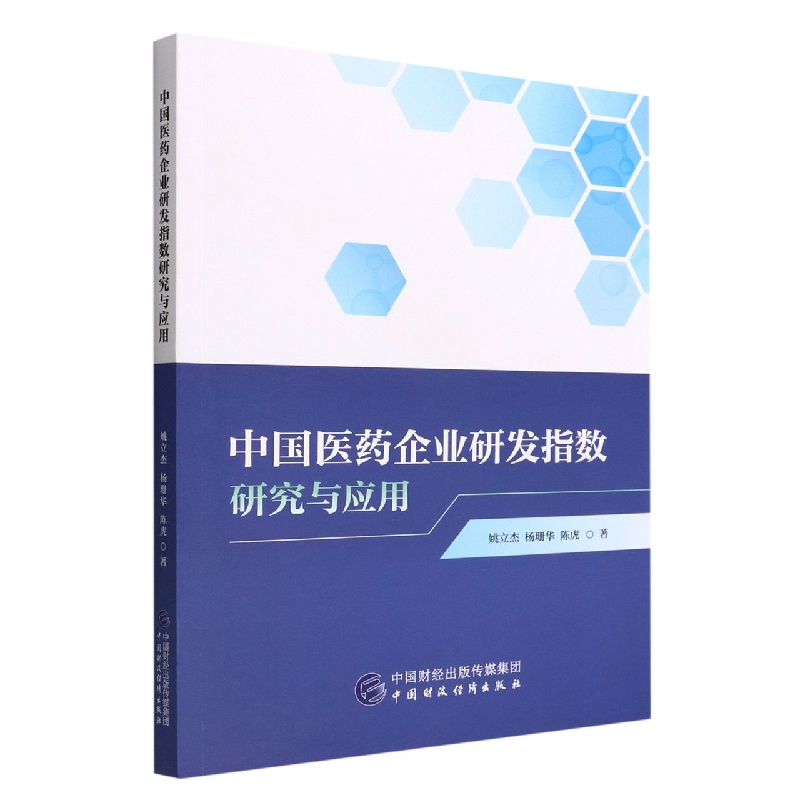 中国医药企业研发指数研究与应用