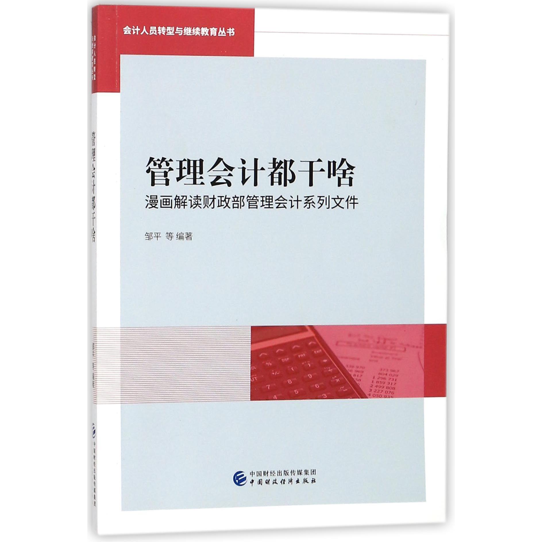 管理会计都干啥（漫画解读财政部管理会计系列文件）/会计人员转型与继续教育丛书