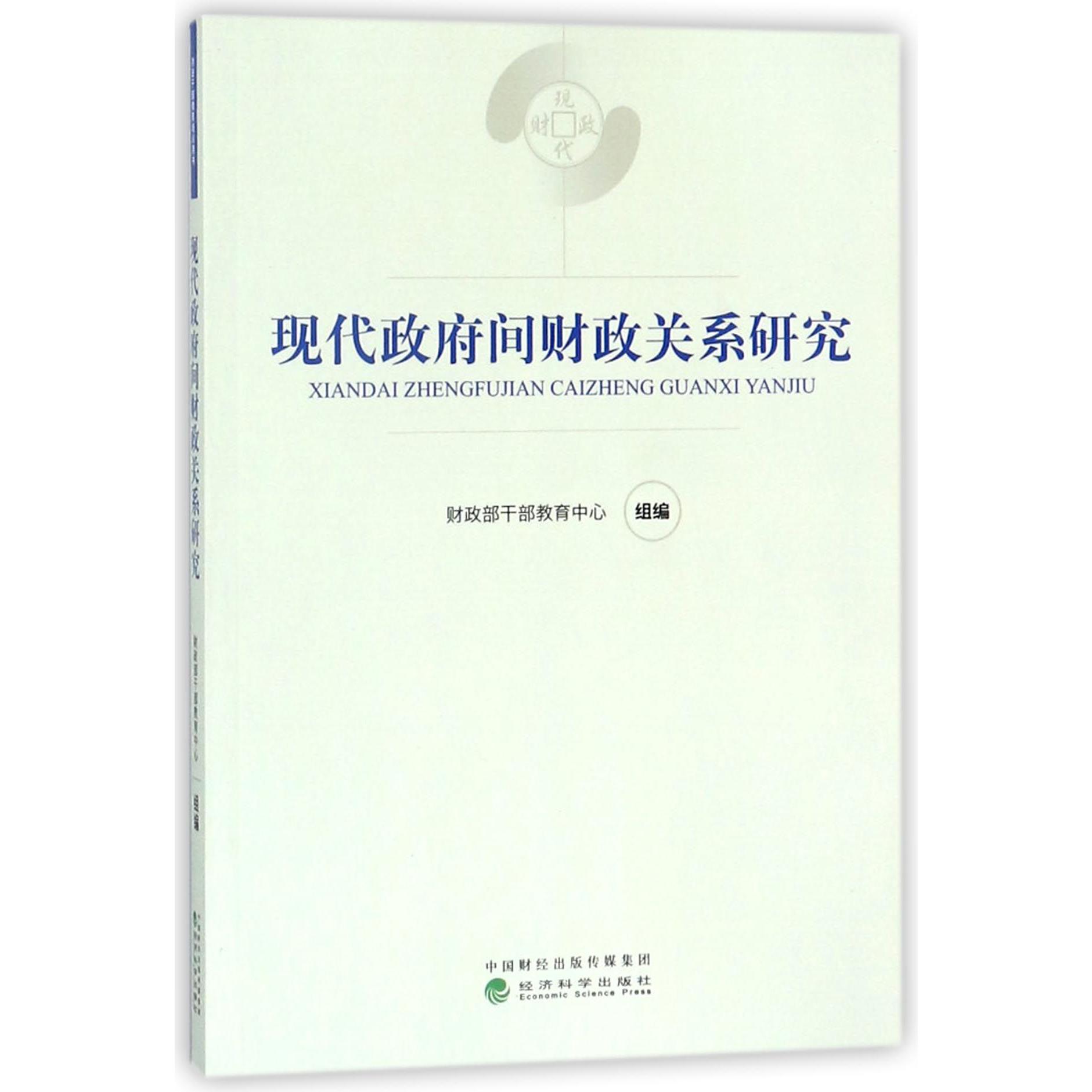 现代政府间财政关系研究