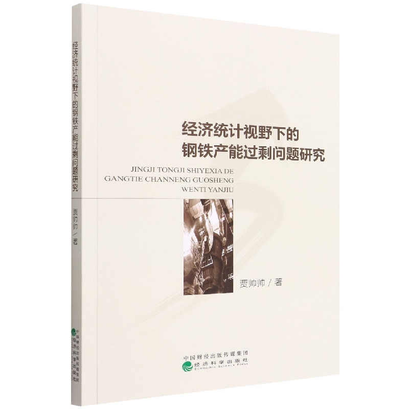 经济统计视野下的钢铁产能过剩问题研究