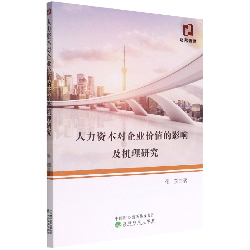 人力资本对企业价值的影响及机理研究